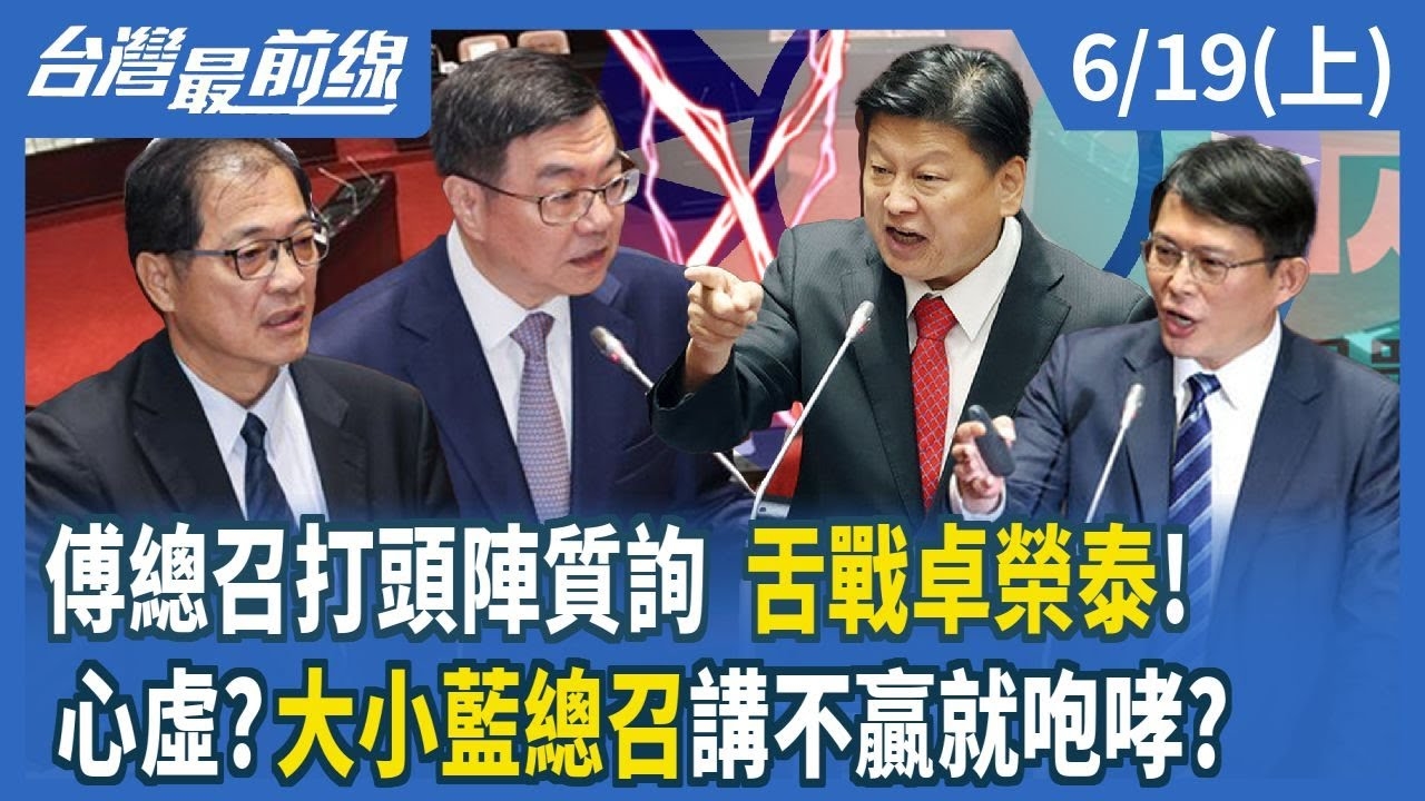 傅總召打頭陣質詢 舌戰卓榮泰！ 心虛？大小藍總召講不贏就咆哮？